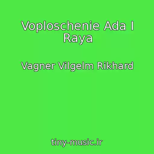 کاور آهنگ Voploschenie Ada I Raya از Vagner Vilgelm Rikhard