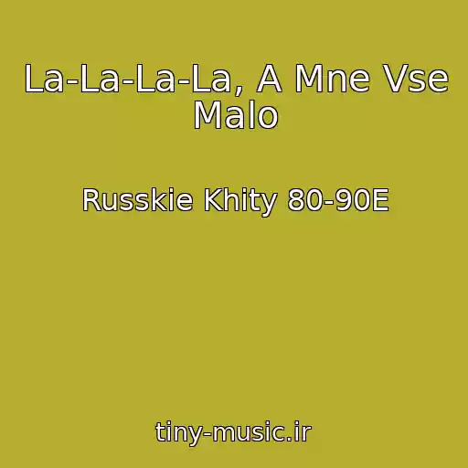 کاور آهنگ La-La-La-La, A Mne Vse Malo از Russkie Khity 80-90E