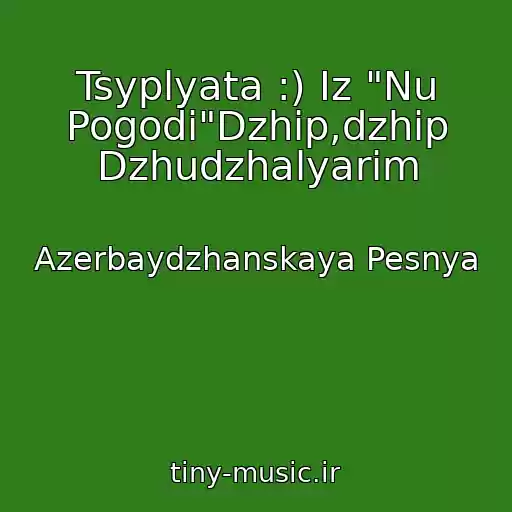 کاور آهنگ Tsyplyata :) Iz "Nu Pogodi"Dzhip,dzhip Dzhudzhalyarim از Azerbaydzhanskaya Pesnya