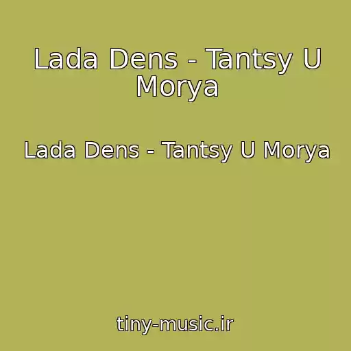 کاور آهنگ Lada Dens - Tantsy U Morya از Lada Dens - Tantsy U Morya