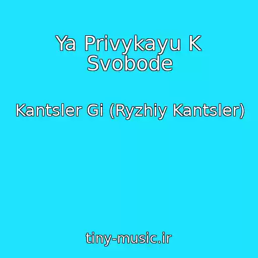 کاور آهنگ Ya Privykayu K Svobode از Kantsler Gi (Ryzhiy Kantsler)