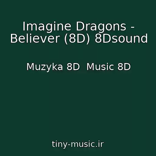 کاور آهنگ Imagine Dragons - Believer (8D) 8Dsound از Muzyka 8D  Music 8D