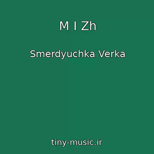 کاور آهنگ M I Zh از Smerdyuchka Verka