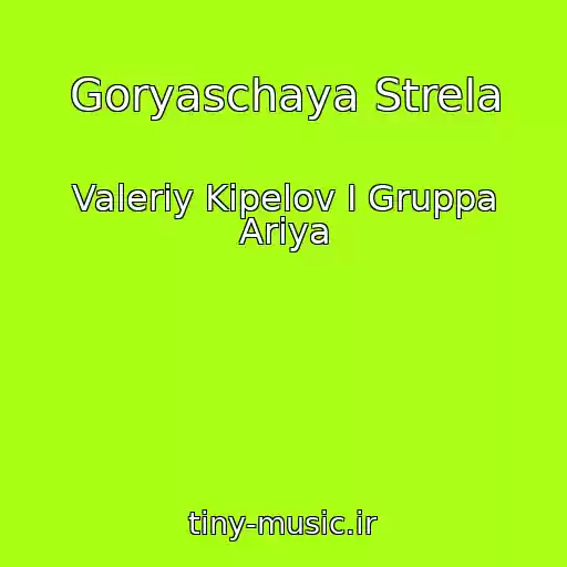 کاور آهنگ Goryaschaya Strela از Valeriy Kipelov I Gruppa Ariya