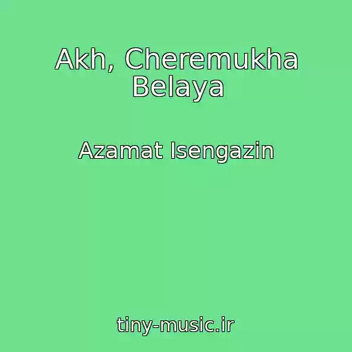 کاور آهنگ Akh, Cheremukha Belaya از Azamat Isengazin