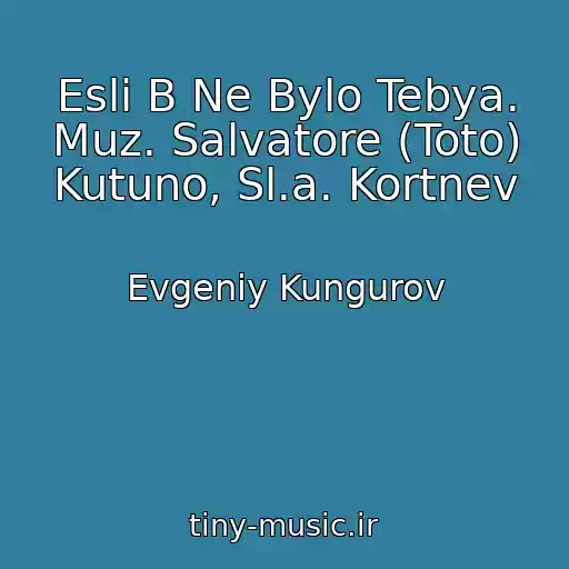 کاور آهنگ Esli B Ne Bylo Tebya. Muz. Salvatore (Toto) Kutuno, Sl.a. Kortnev از Evgeniy Kungurov