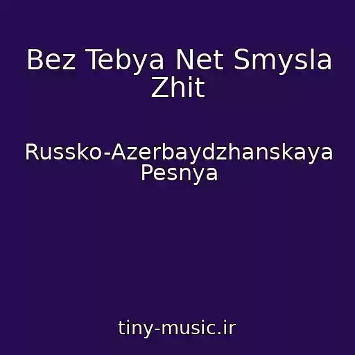 کاور آهنگ Bez Tebya Net Smysla Zhit از Russko-Azerbaydzhanskaya Pesnya