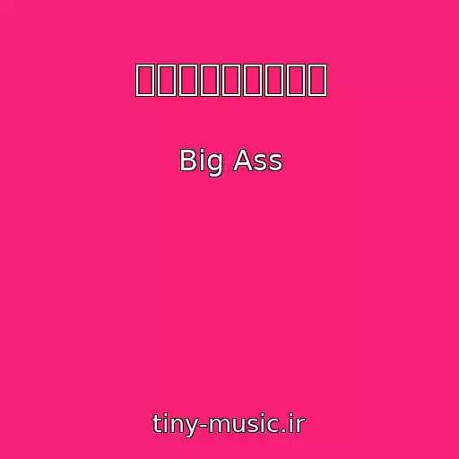 کاور آهنگ แดนเนรมิต از Big Ass