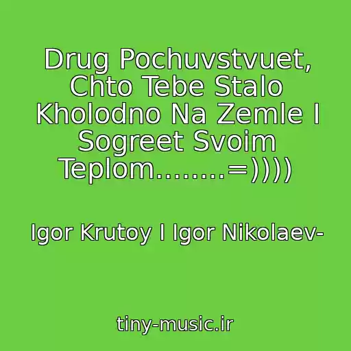 کاور آهنگ Drug Pochuvstvuet, Chto Tebe Stalo Kholodno Na Zemle I Sogreet Svoim Teplom........=)))) از Igor Krutoy I Igor Nikolaev-