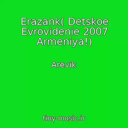 کاور آهنگ Erazank( Detskoe Evrovidenie 2007 Armeniya!) از Arevik