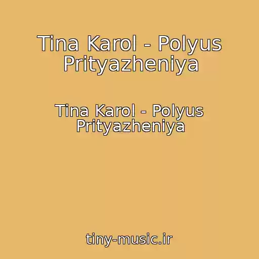 کاور آهنگ Tina Karol - Polyus Prityazheniya از Tina Karol - Polyus Prityazheniya