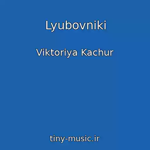 کاور آهنگ Lyubovniki از Viktoriya Kachur