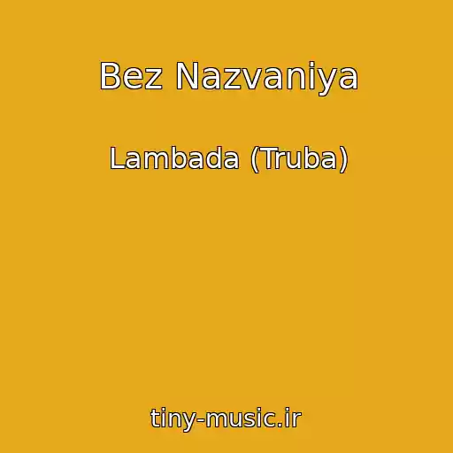 کاور آهنگ Bez Nazvaniya از Lambada (Truba)