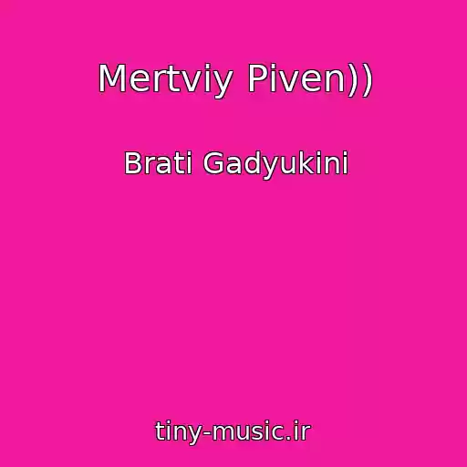 کاور آهنگ Mertviy Pіven)) از Brati Gadyukіni