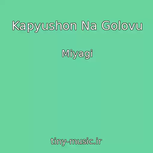 کاور آهنگ Kapyushon Na Golovu از Miyagi