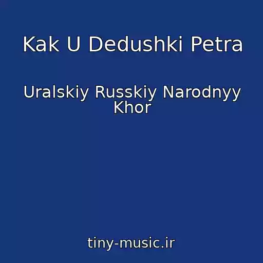 کاور آهنگ Kak U Dedushki Petra از Uralskiy Russkiy Narodnyy Khor