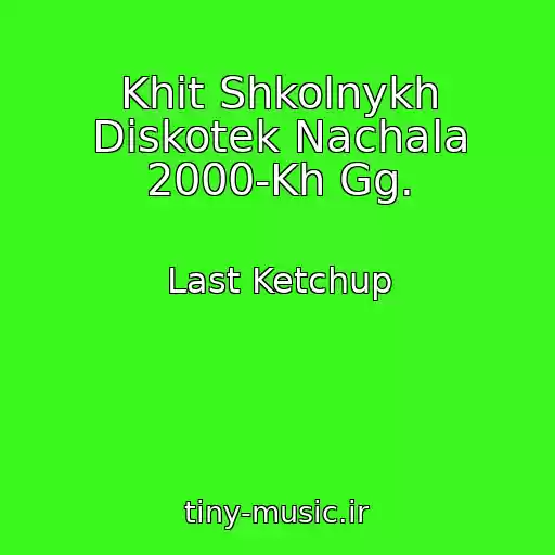 کاور آهنگ Khit Shkolnykh Diskotek Nachala 2000-Kh Gg. از Last Ketchup