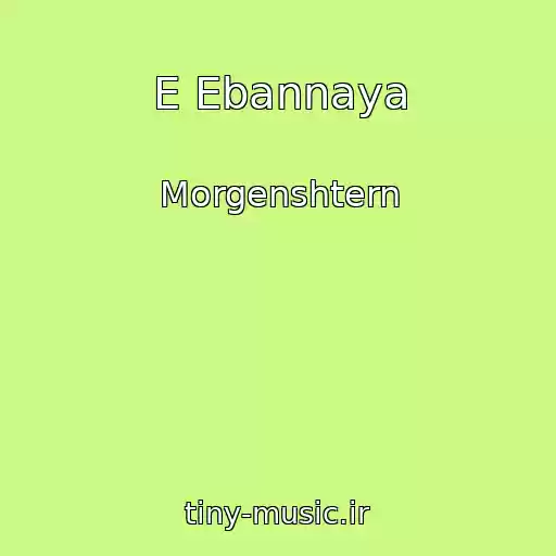 کاور آهنگ E Ebannaya از Morgenshtern