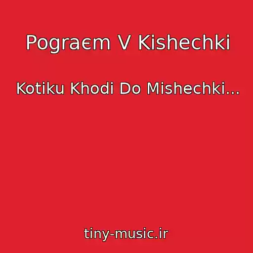 کاور آهنگ Pograєm V Kіshechki از Kotiku Khodi Do Mishechki...