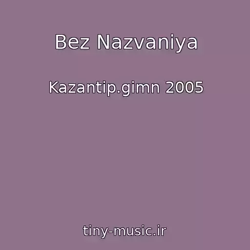 کاور آهنگ Bez Nazvaniya از Kazantip.gimn 2005