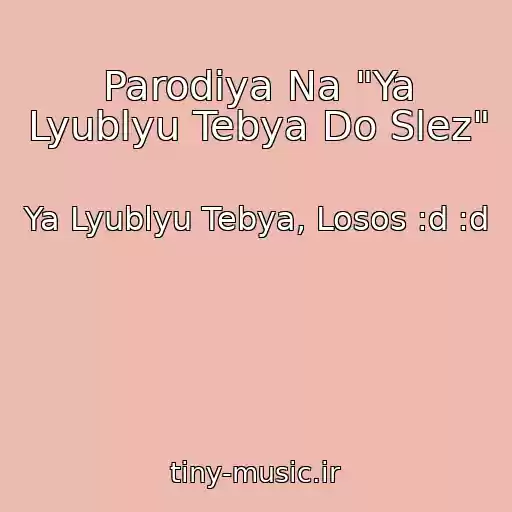 کاور آهنگ Parodiya Na "Ya Lyublyu Tebya Do Slez" از Ya Lyublyu Tebya, Losos :d :d