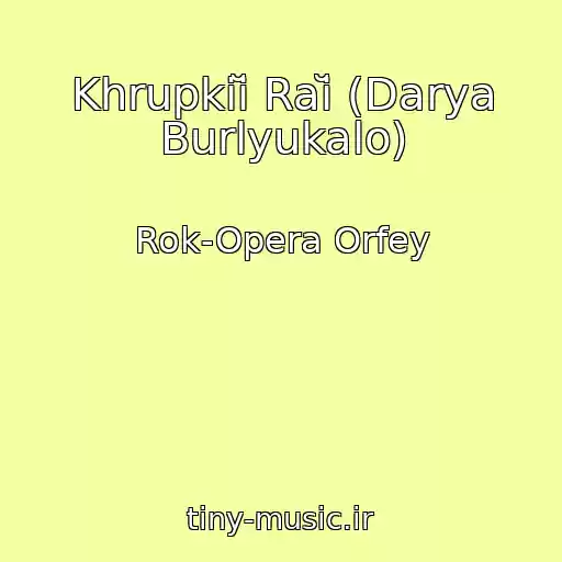 کاور آهنگ Khrupkiĭ Raĭ (Darya Burlyukalo) از Rok-Opera Orfey