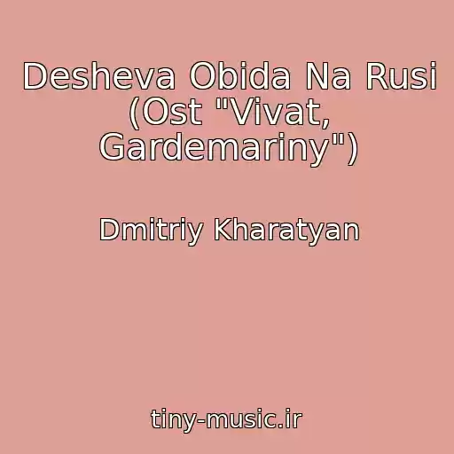 کاور آهنگ Desheva Obida Na Rusi (Ost "Vivat, Gardemariny") از Dmitriy Kharatyan