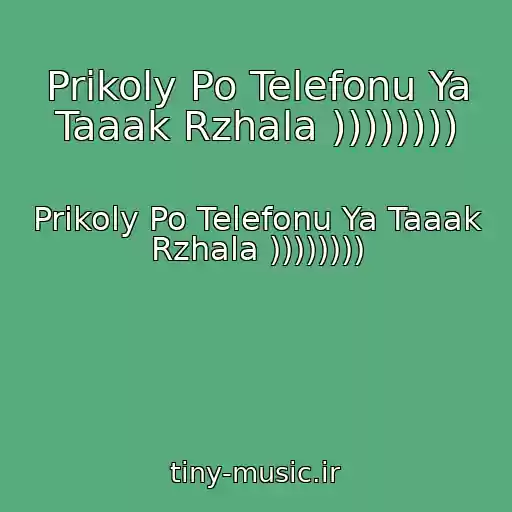 کاور آهنگ Prikoly Po Telefonu Ya Taaak Rzhala )))))))) از Prikoly Po Telefonu Ya Taaak Rzhala ))))))))