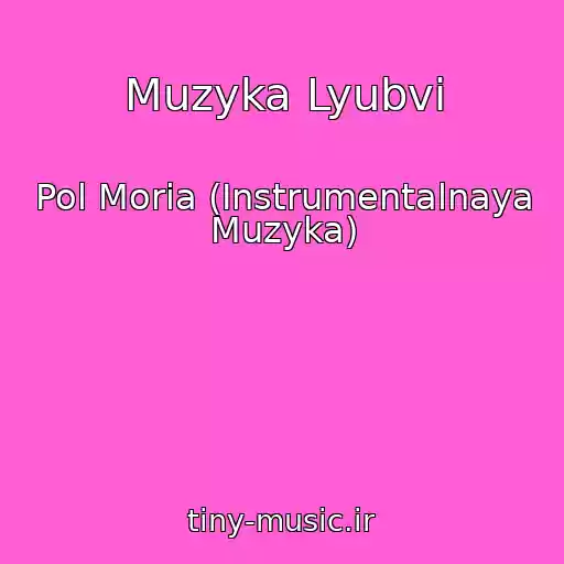کاور آهنگ Muzyka Lyubvi از Pol Moria (Instrumentalnaya Muzyka)