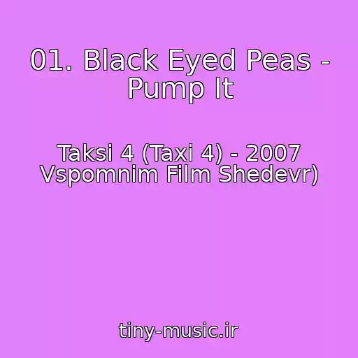 کاور آهنگ 01. Black Eyed Peas - Pump It از Taksi 4 (Taxi 4) - 2007 Vspomnim Film Shedevr)