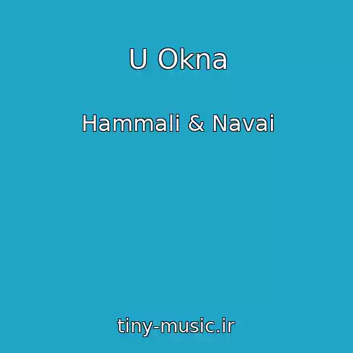 کاور آهنگ U Okna از Hammali & Navai