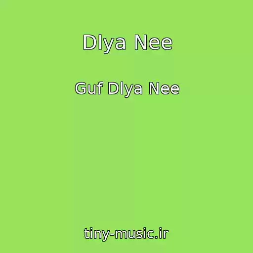 کاور آهنگ Dlya Nee از Guf Dlya Nee