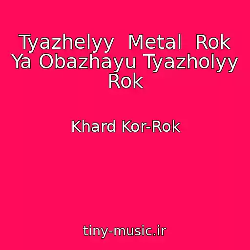 کاور آهنگ Tyazhelyy  Metal  Rok Ya Obazhayu Tyazholyy Rok از Khard Kor-Rok