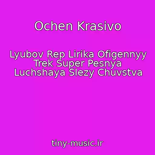 کاور آهنگ Ochen Krasivo از Lyubov Rep Lirika Ofigennyy Trek Super Pesnya Luchshaya Slezy Chuvstva