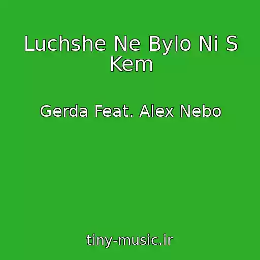 کاور آهنگ Luchshe Ne Bylo Ni S Kem از Gerda Feat. Alex Nebo