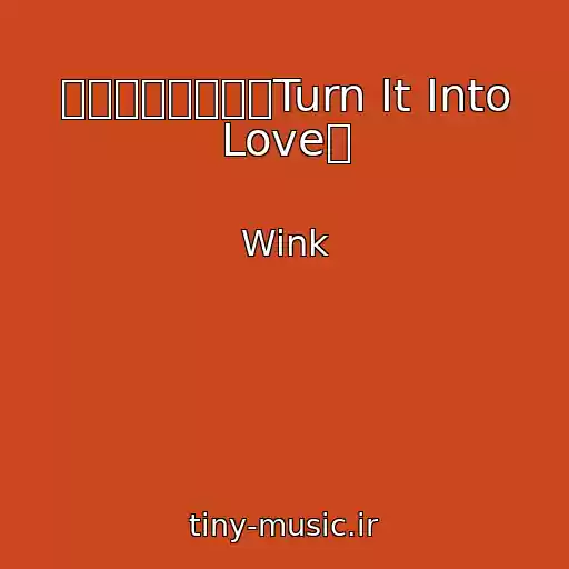 کاور آهنگ 愛が止まらない～Turn It Into Love～ از Wink