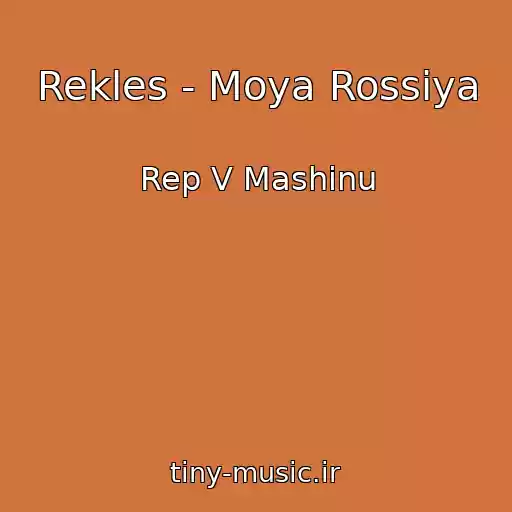 کاور آهنگ Rekles - Moya Rossiya از Rep V Mashinu