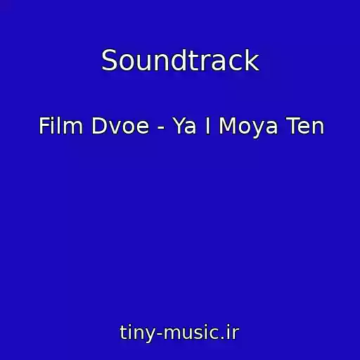 کاور آهنگ Soundtrack از Film Dvoe - Ya I Moya Ten