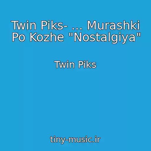 کاور آهنگ Twin Piks- ... Murashki Po Kozhe "Nostalgiya" از Twin Piks