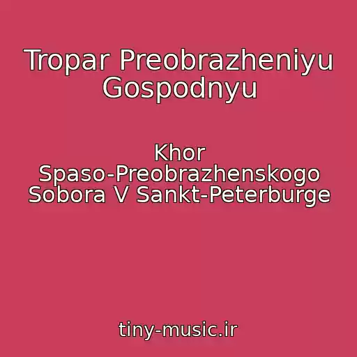 کاور آهنگ Tropar Preobrazheniyu Gospodnyu از Khor Spaso-Preobrazhenskogo Sobora V Sankt-Peterburge