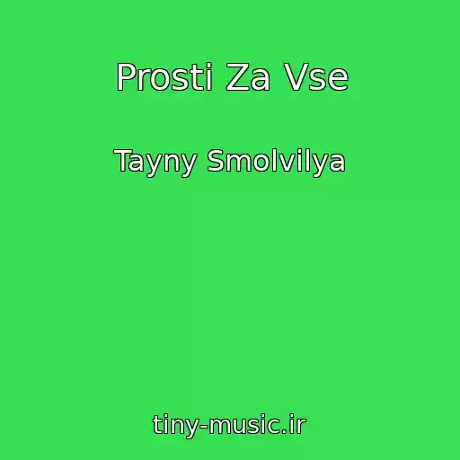 کاور آهنگ Prosti Za Vse از Tayny Smolvilya