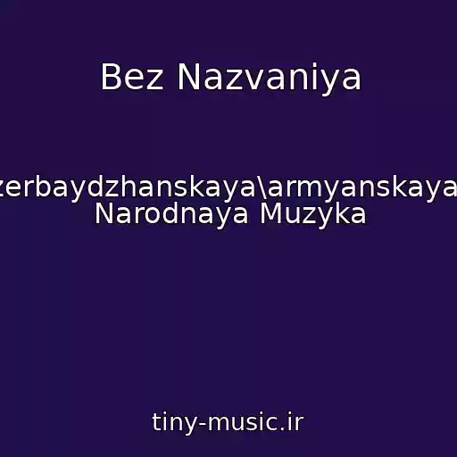 کاور آهنگ Bez Nazvaniya از Azerbaydzhanskaya\armyanskaya?? Narodnaya Muzyka