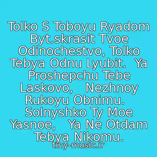 کاور آهنگ Tolko S Toboyu Ryadom Byt.skrasit Tvoe Odinochestvo, Tolko Tebya Odnu Lyubit.  Ya Proshepchu Tebe Laskovo,   Nezhnoy Rukoyu Obnimu.   Solnyshko Ty Moe Yasnoe,   Ya Ne Otdam Tebya Nikomu. از Kak Mne Segodnya Khochetsya,