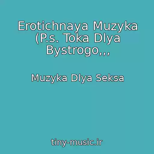 کاور آهنگ Erotichnaya Muzyka (P.s. Toka Dlya Bystrogo,,, از Muzyka Dlya Seksa