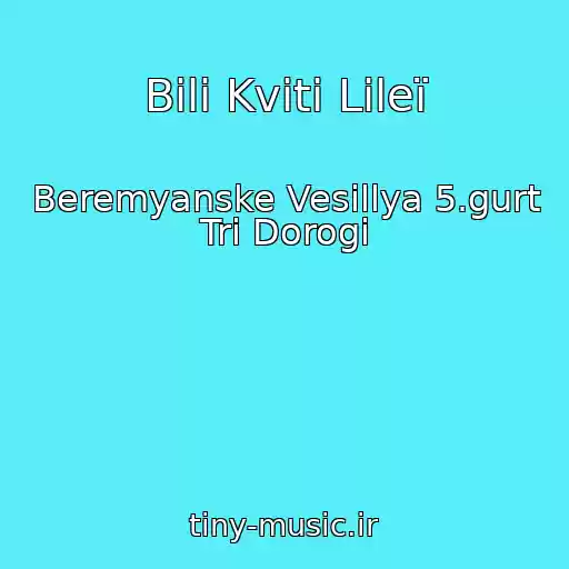 کاور آهنگ Bіlі Kvіti Lіleї از Beremyanske Vesіllya 5.gurt Tri Dorogi