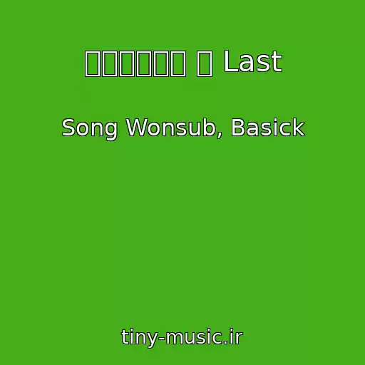 کاور آهنگ 마지막이라는 걸 Last از Song Wonsub, Basick