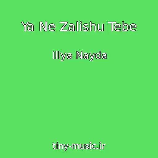 کاور آهنگ Ya Ne Zalishu Tebe از Іllya Nayda