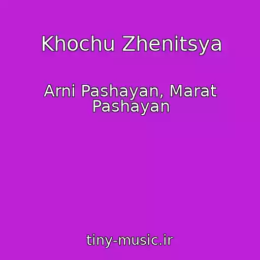 کاور آهنگ Khochu Zhenitsya از Arni Pashayan, Marat Pashayan