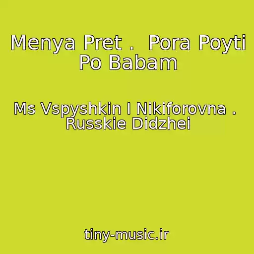 کاور آهنگ Menya Pret .  Pora Poyti Po Babam از Ms Vspyshkin I Nikiforovna .  Russkie Didzhei