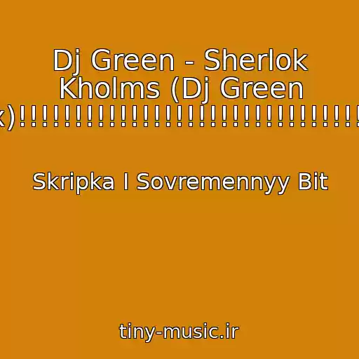 کاور آهنگ Dj Green - Sherlok Kholms (Dj Green Mix)!!!!!!!!!!!!!!!!!!!!!!!!!!!!!!!!!!! از Skripka I Sovremennyy Bit